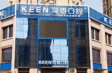 可恩口腔怎么樣？憑借優(yōu)質(zhì)的服務(wù)以及正規(guī)的技術(shù)快速地在多個(gè)城市開設(shè)了分院