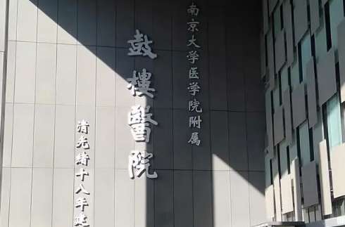 南京牙齒矯正醫(yī)院有哪些？南京市鼓樓醫(yī)院口腔科有醫(yī)生5人，副主任醫(yī)生一人