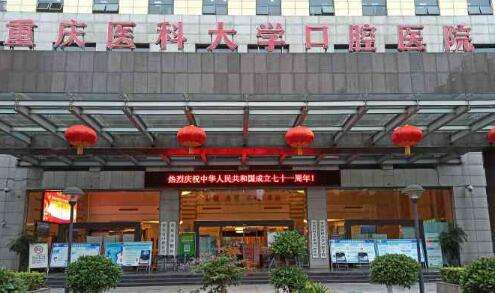 重醫(yī)口腔科醫(yī)院上清寺怎么樣？是家集醫(yī)療，教育，預防等為一體的三甲口腔醫(yī)院