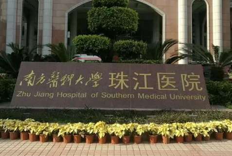 南方醫(yī)科大學(xué)珠江醫(yī)院.jpg