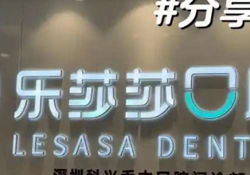 樂(lè)莎莎口腔醫(yī)院.jpg