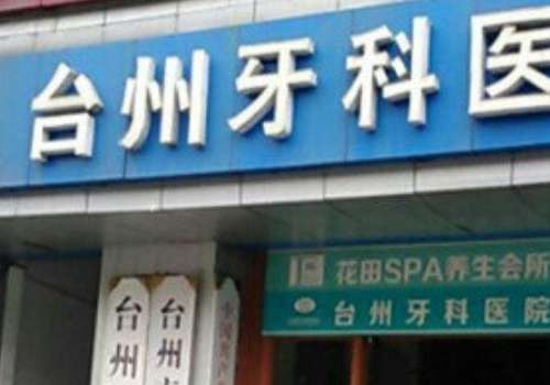 浙江牙科醫(yī)院排名前十公布!下面醫(yī)院綜合實力強，項目廣泛，值得大家查看