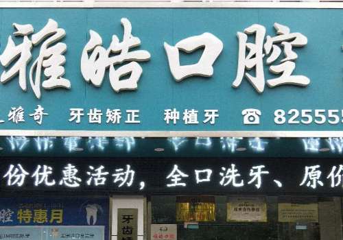 雅皓口腔醫(yī)院技術(shù)專業(yè)嗎？接下來(lái)為大家?guī)?lái)這家醫(yī)院的具體介紹
