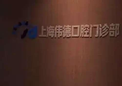 上?？谇会t(yī)院哪個(gè)好?鼎植口腔專(zhuān)注口腔事業(yè)，致力于提供高品質(zhì)服務(wù)