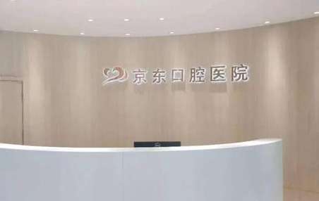 北京京東口腔醫(yī)院(平谷區(qū))好嗎？還購進(jìn)了一系列先進(jìn)的診療設(shè)備，開放病床達(dá)到了15張