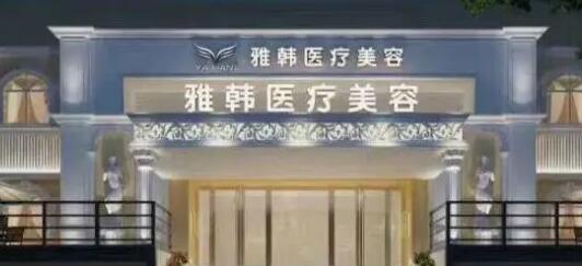 衡陽雅韓整形美容醫(yī)院.jpg