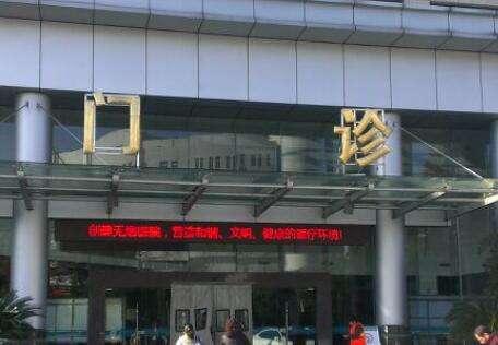 重慶上清寺口腔醫(yī)院電話是多少？電話是023-89035858