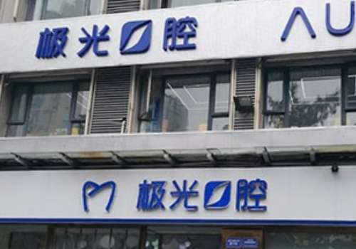極光口腔門診部.jpg