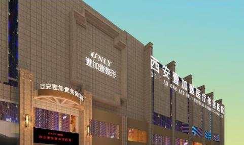 西安壹加壹h.jpg 西安壹加壹h.jpg