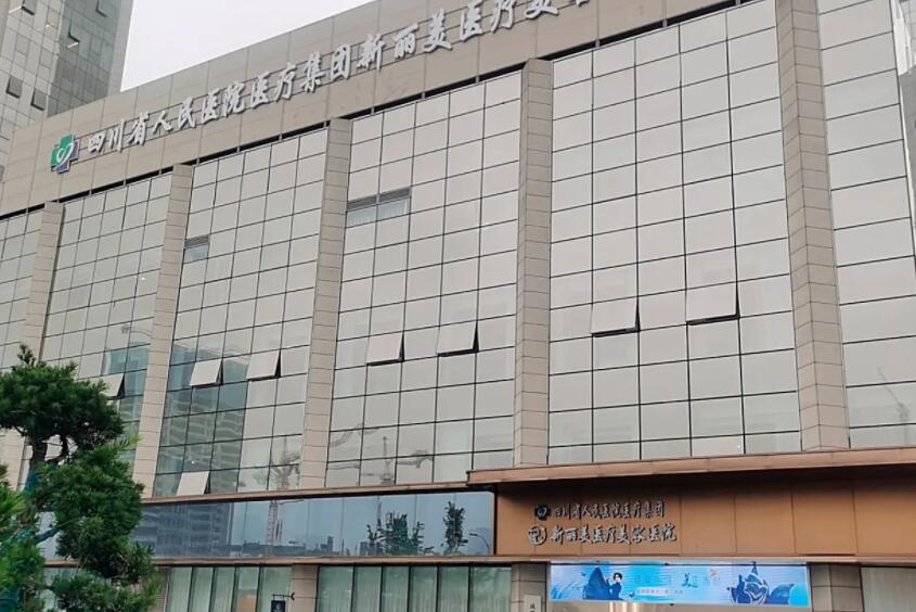四川省人民醫(yī)院新麗美美容醫(yī)療醫(yī)院.jpg