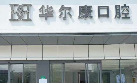 蘇州華爾康口腔醫(yī)院正規(guī)嗎？診療空間比較大，任何收費都存在透明化