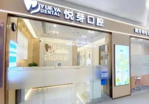 悅芽口腔門診部.jpg