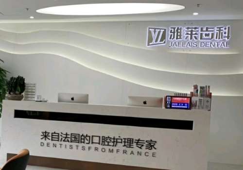 杭州雅萊齒科怎么樣?在牙齒種植和矯正方面很理想，擁有價格優(yōu)勢