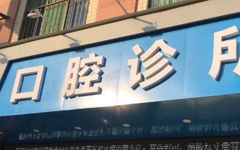 北京華安世口腔門診部好嗎？整體環(huán)境十分整潔，設(shè)備比較先進(jìn)