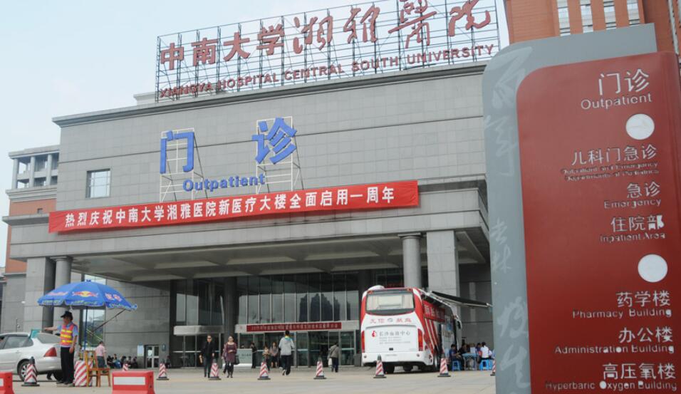 中南大學(xué)湘雅醫(yī)院.jpg