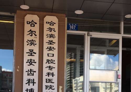 哈爾濱圣安口腔怎么樣?有成熟的技術(shù)，也有好的發(fā)展趨勢