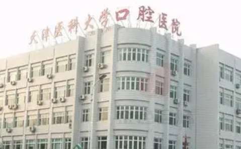 天津醫(yī)科大學(xué)口腔醫(yī)院.jpg