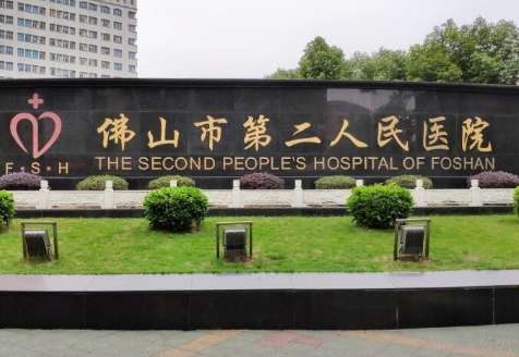佛山市第二人民醫(yī)院.jpg