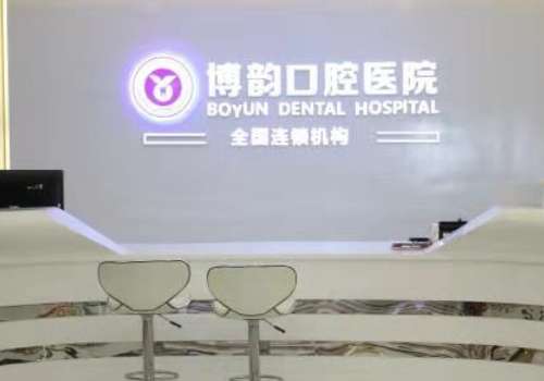 博韻口腔醫(yī)院.jpg