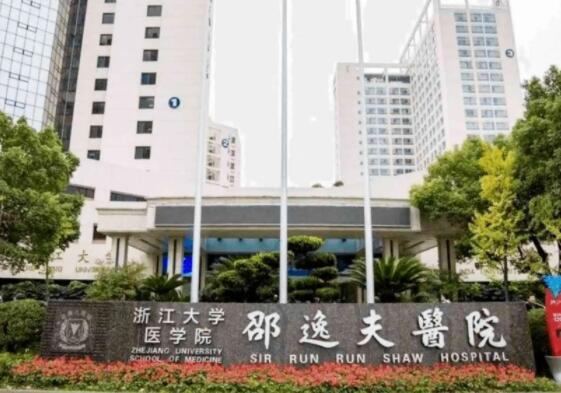 浙江大學(xué)醫(yī)學(xué)院附屬邵逸夫醫(yī)院.jpg 浙江大學(xué)醫(yī)學(xué)院附屬邵逸夫醫(yī)院.jpg