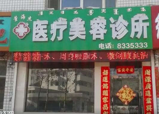 呼倫貝爾海拉爾董海杰醫(yī)療美容.jpg