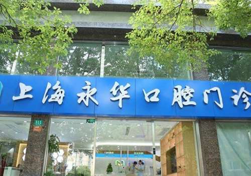 上海永華口腔.jpg