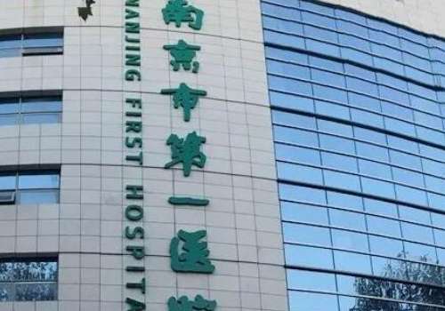 南京市第一醫(yī)院.jpg