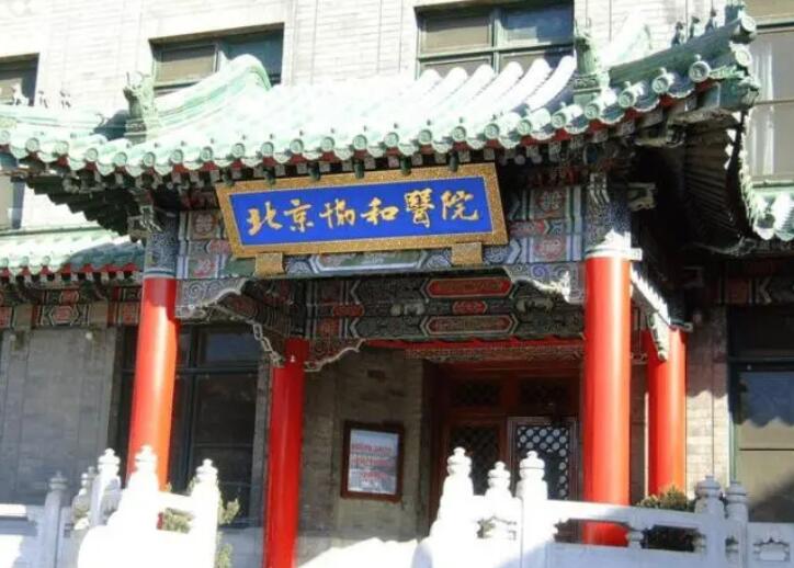 北京協(xié)和醫(yī)院.jpg 北京協(xié)和醫(yī)院.jpg