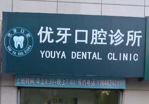 優(yōu)牙口腔醫(yī)院口碑如何?是一家實(shí)力強(qiáng)大、技術(shù)嫻熟、收費(fèi)透明的醫(yī)院