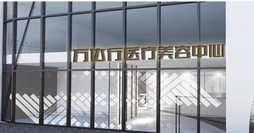 北京萬(wàn)達(dá)行醫(yī)療美容診所2.jpg 北京萬(wàn)達(dá)行醫(yī)療美容診所2.jpg