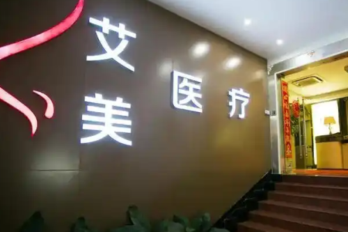 武漢艾美醫(yī)療美容醫(yī)院祛疤需要多少錢(qián)?費(fèi)德洲醫(yī)生技術(shù)水準(zhǔn)