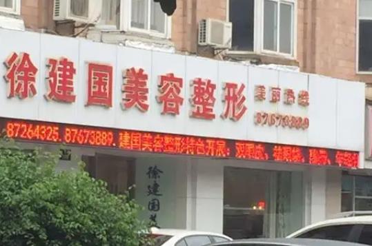 寧波徐建國美容整形醫(yī)院.jpg 寧波徐建國美容整形醫(yī)院.jpg