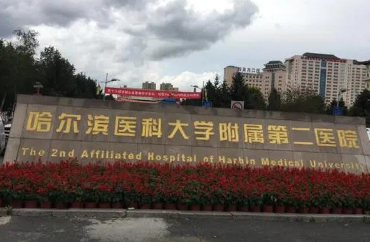 哈醫(yī)大二院.jpg 哈醫(yī)大二院.jpg