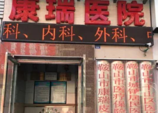 鞍山市康瑞皮膚疾病.jpg 鞍山市康瑞皮膚疾病.jpg