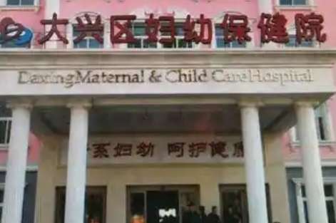 北京市大興區(qū)婦幼保健院.jpg