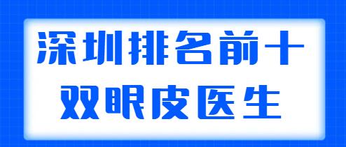深圳排名前十的雙眼皮醫(yī)生盤點，胡華新、李天石常年上榜，你中意誰？