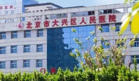 北京市大興區(qū)人民醫(yī)院.jpg