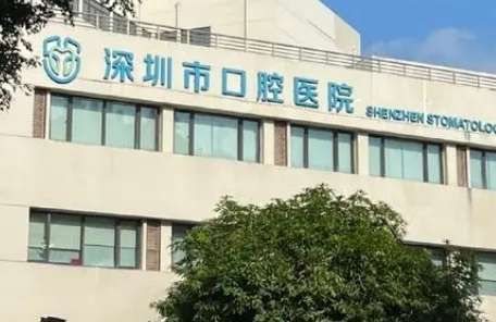 深圳市口腔醫(yī)院.jpg