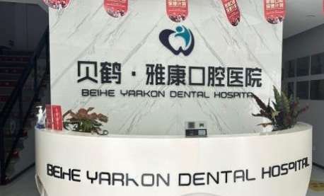 南京貝鶴雅康口腔醫(yī)院資料發(fā)布！經(jīng)過相關(guān)部門審批成立以后才開始經(jīng)營活動(dòng)