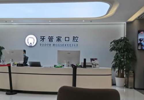 牙管家口腔醫(yī)院.jpg
