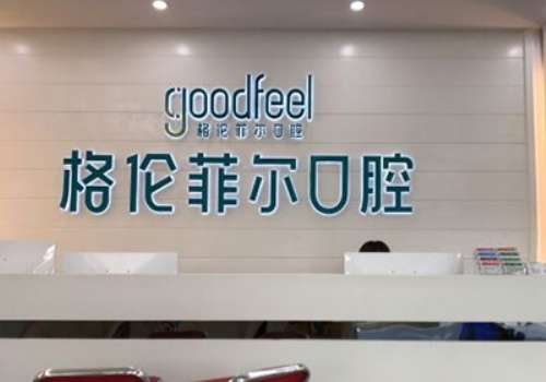 深圳哪個(gè)口腔醫(yī)院好?深圳格倫菲爾口腔開設(shè)了牙齒種植、牙齒正畸、美齒修復(fù)等科室