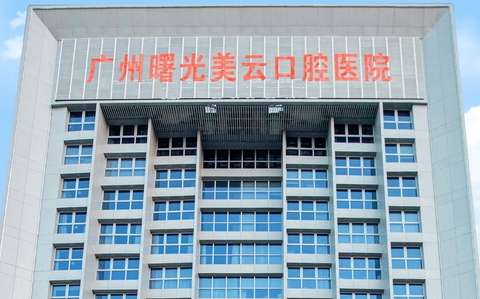 曙光美云口腔是正規(guī)醫(yī)院嗎？于1997年創(chuàng)辦以來，始終秉承著正規(guī)，創(chuàng)新的服務(wù)理念