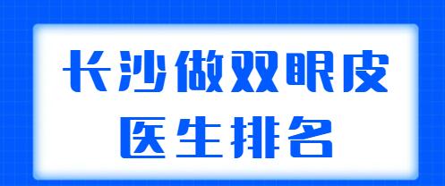 長沙做雙眼皮醫(yī)生排名新榜在整理！田芳斌、張姣姣、陳柳藝等案例多，技術(shù)強(qiáng)！