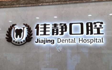北京佳靜口腔門診部怎么樣？已經(jīng)為很多求診者進行了口腔疾病的診療