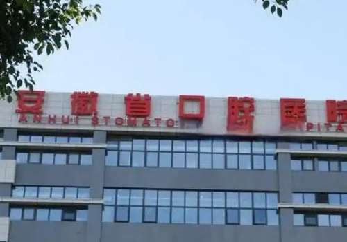 安徽省口腔醫(yī)院技術好嗎?技術不錯，值得認可