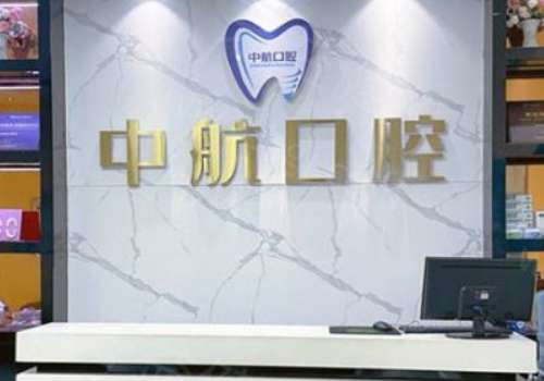 哈爾濱中航口腔醫(yī)院怎么樣？今天，我們就來深度剖析一下備受好評(píng)的哈爾濱中航口腔醫(yī)院吧