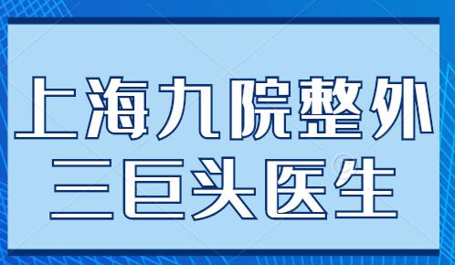 上海九院整外三巨頭醫(yī)生實(shí)力介紹，柴崗、戴傳昌、李清風(fēng)各自優(yōu)勢(shì)分析~