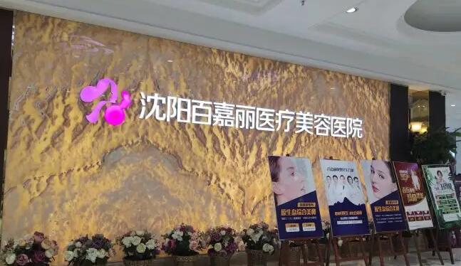 沈陽市百嘉麗醫(yī)療美容醫(yī)院.jpg 沈陽市百嘉麗醫(yī)療美容醫(yī)院.jpg