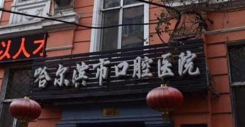 哈爾濱口腔醫(yī)院最厲害的三個科室，開設有口腔內(nèi)科，口腔頜面外科，口腔正畸科，口腔種植科等