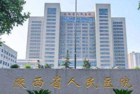 陜西省人民醫(yī)院.jpg